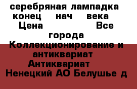 серебряная лампадка  конец 19 нач 20 века. › Цена ­ 2 500 000 - Все города Коллекционирование и антиквариат » Антиквариат   . Ненецкий АО,Белушье д.